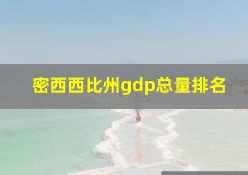 密西西比州gdp总量排名