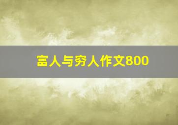 富人与穷人作文800