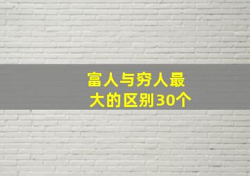 富人与穷人最大的区别30个