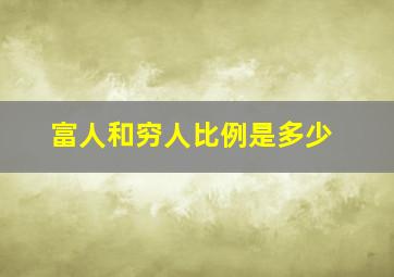 富人和穷人比例是多少