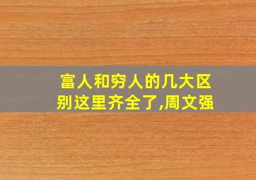 富人和穷人的几大区别这里齐全了,周文强