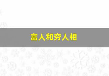 富人和穷人相