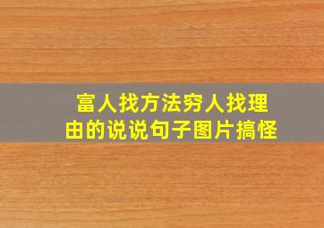 富人找方法穷人找理由的说说句子图片搞怪