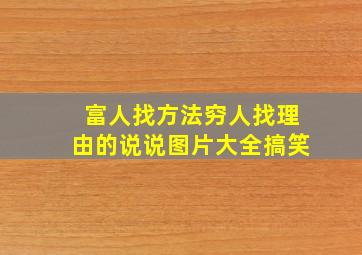 富人找方法穷人找理由的说说图片大全搞笑