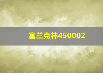 富兰克林450002