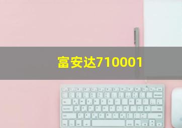 富安达710001