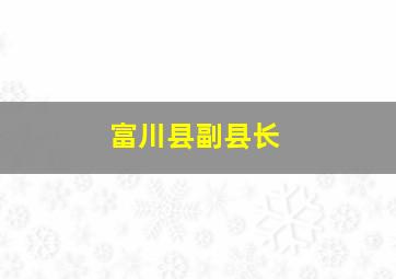 富川县副县长