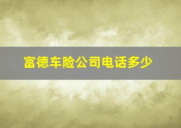 富徳车险公司电话多少