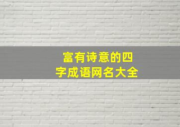 富有诗意的四字成语网名大全