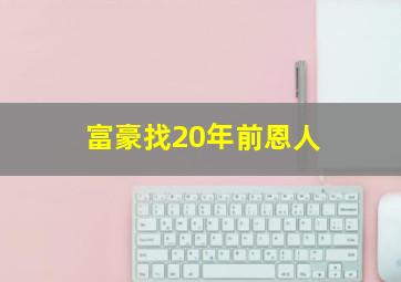 富豪找20年前恩人