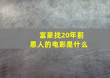 富豪找20年前恩人的电影是什么