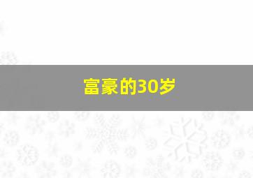 富豪的30岁