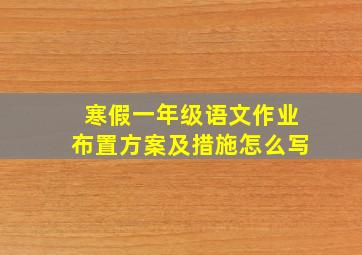 寒假一年级语文作业布置方案及措施怎么写