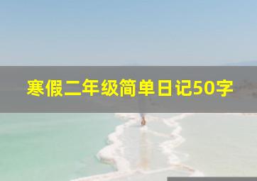 寒假二年级简单日记50字