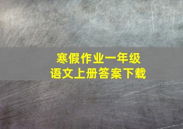 寒假作业一年级语文上册答案下载