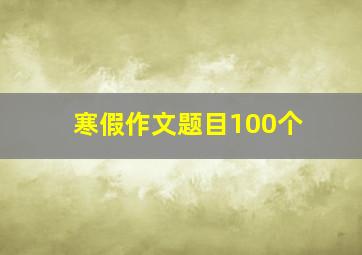 寒假作文题目100个