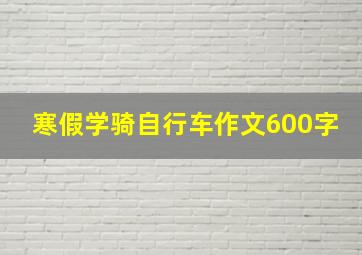 寒假学骑自行车作文600字