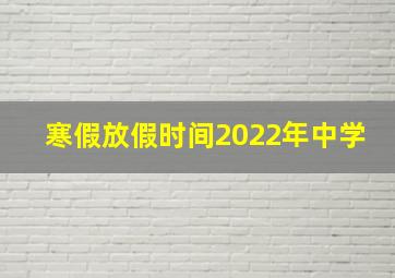 寒假放假时间2022年中学