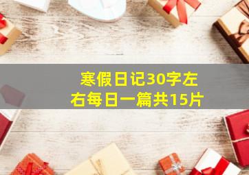 寒假日记30字左右每日一篇共15片