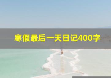 寒假最后一天日记400字