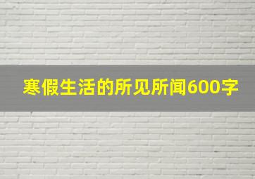 寒假生活的所见所闻600字