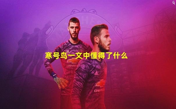 寒号鸟一文中懂得了什么