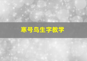 寒号鸟生字教学