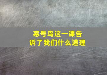 寒号鸟这一课告诉了我们什么道理