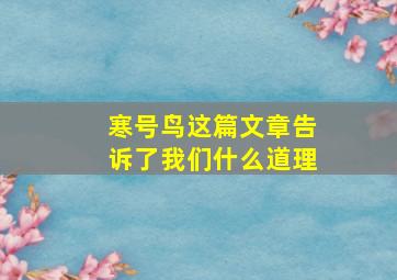 寒号鸟这篇文章告诉了我们什么道理