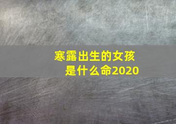 寒露出生的女孩是什么命2020