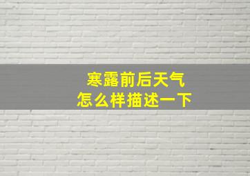 寒露前后天气怎么样描述一下