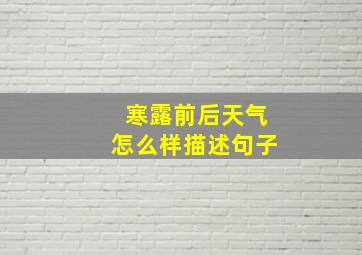 寒露前后天气怎么样描述句子