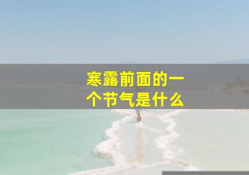 寒露前面的一个节气是什么