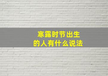 寒露时节出生的人有什么说法