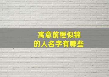 寓意前程似锦的人名字有哪些