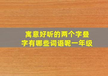 寓意好听的两个字叠字有哪些词语呢一年级