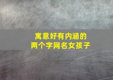 寓意好有内涵的两个字网名女孩子