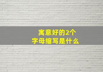 寓意好的2个字母缩写是什么