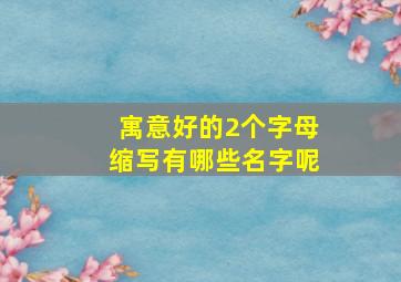 寓意好的2个字母缩写有哪些名字呢