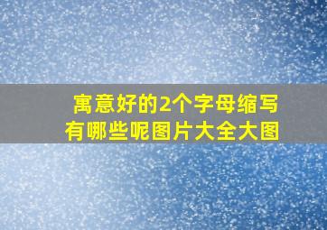 寓意好的2个字母缩写有哪些呢图片大全大图