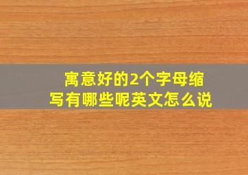 寓意好的2个字母缩写有哪些呢英文怎么说