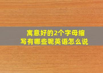 寓意好的2个字母缩写有哪些呢英语怎么说