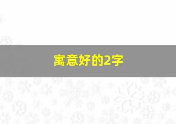 寓意好的2字