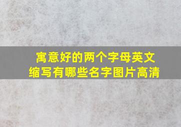 寓意好的两个字母英文缩写有哪些名字图片高清