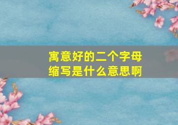 寓意好的二个字母缩写是什么意思啊