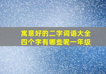 寓意好的二字词语大全四个字有哪些呢一年级