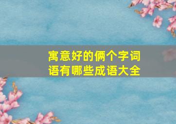 寓意好的俩个字词语有哪些成语大全