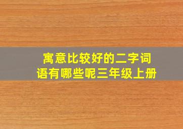 寓意比较好的二字词语有哪些呢三年级上册