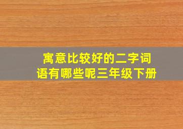 寓意比较好的二字词语有哪些呢三年级下册