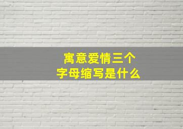 寓意爱情三个字母缩写是什么